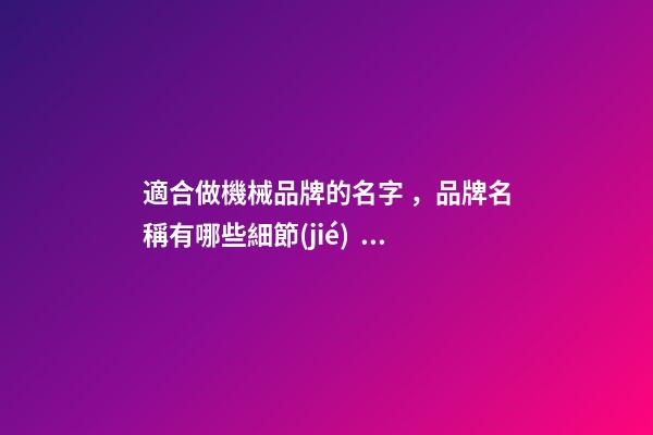 適合做機械品牌的名字，品牌名稱有哪些細節(jié)？
